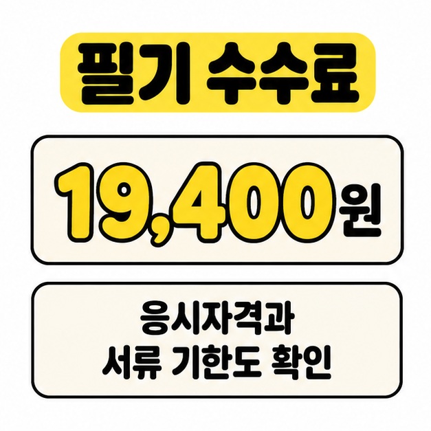 필기 수수료 19,400원과 응시자격 및 서류 기한 확인 안내를 표시한 그림