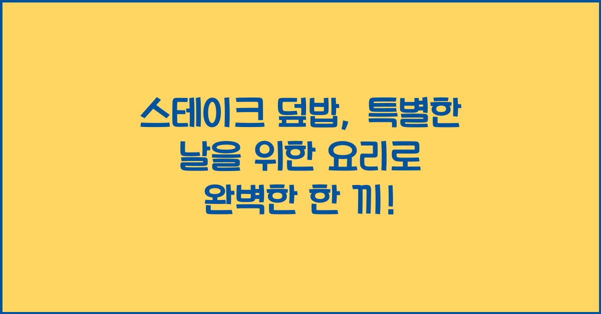 스테이크 덮밥, 특별한 날을 위한 요리
