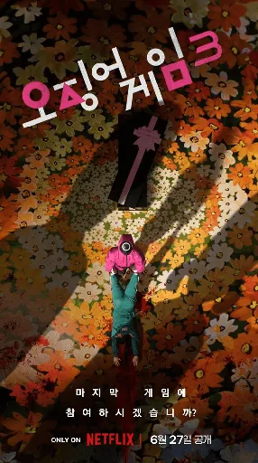 오징어게임 시즌3 공개일❘줄거리❘등장인물❘시리즈 완결?