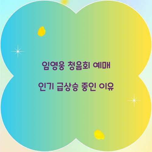 임영웅 청음회 예매 인기 급상승 중인 이유