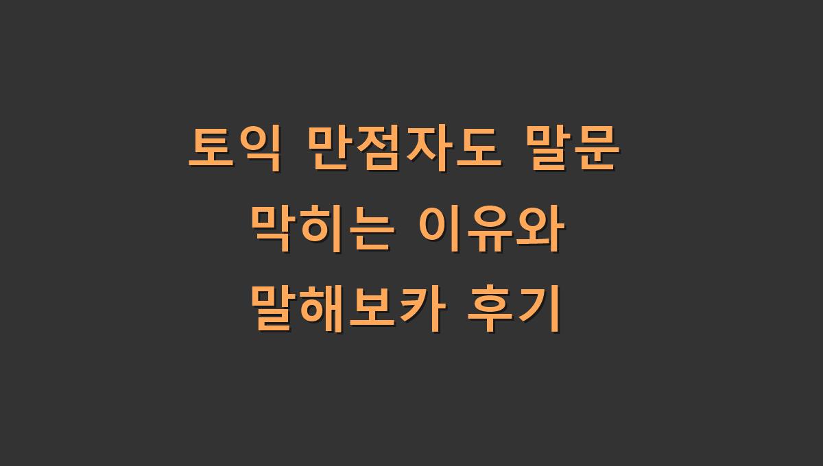 토익 만점자도 말문 막히는 이유와 말해보카 후기