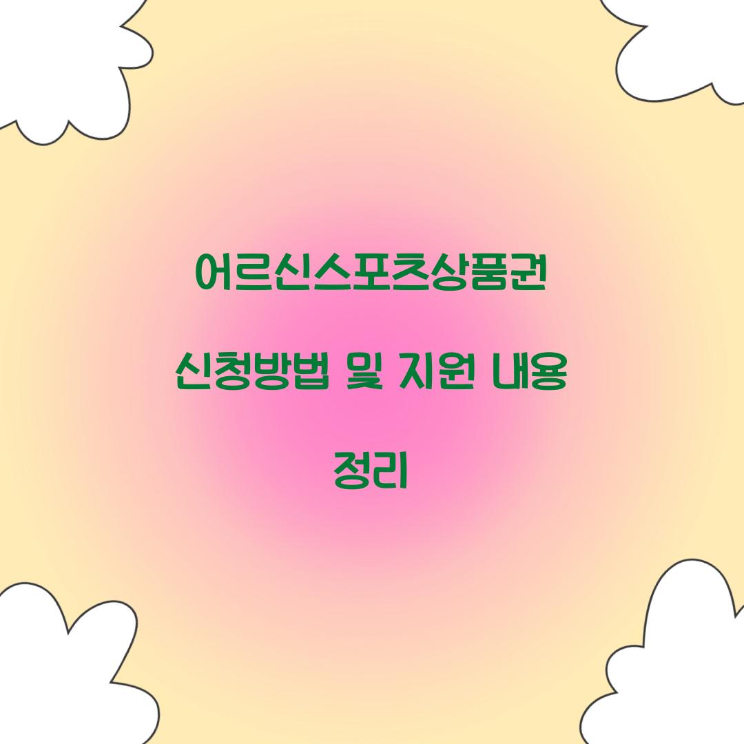 어르신스포츠상품권 신청방법