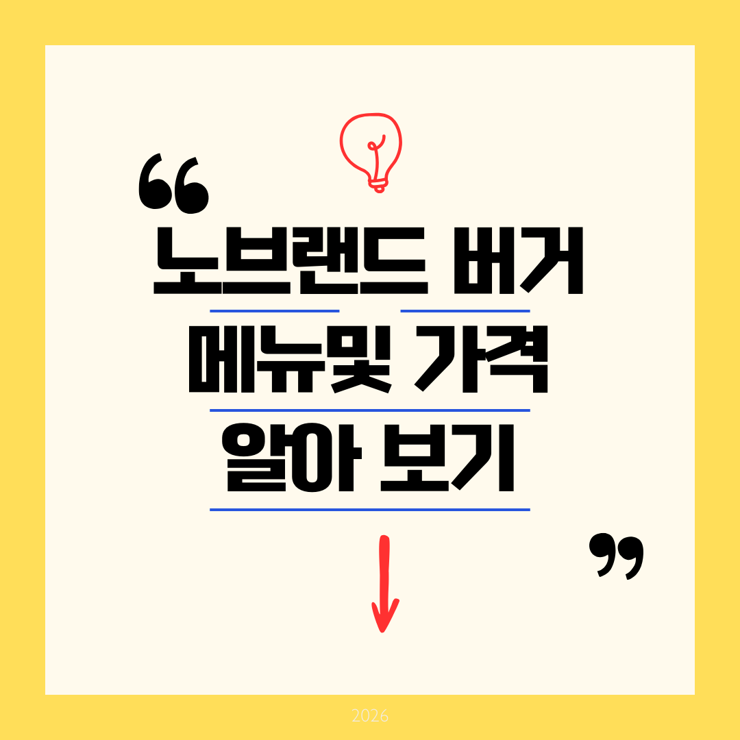 노브랜드 버거 메뉴 알아보기