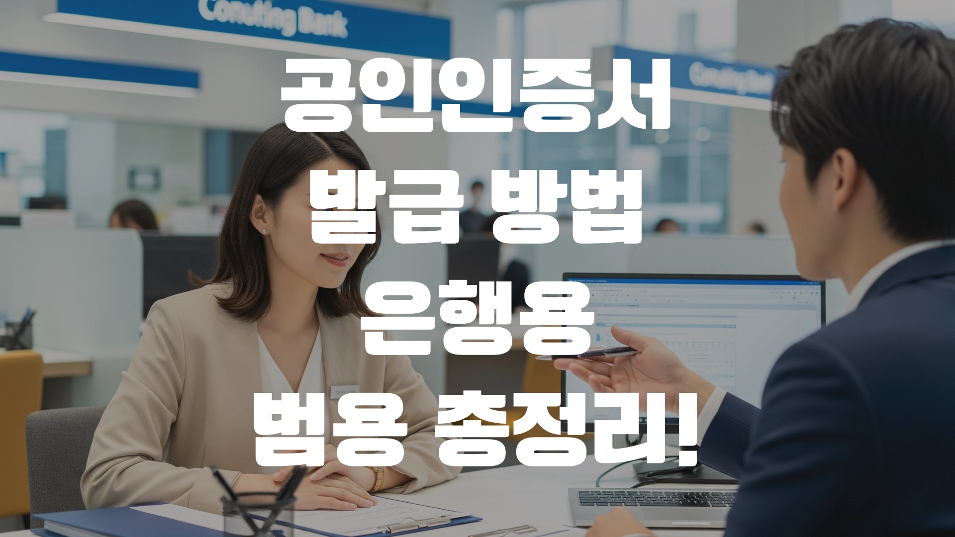 공인인증서 발급 은행용 범용 총정리! 포스팅 섬네일 사진