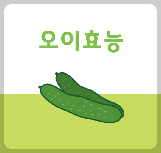 오이효능