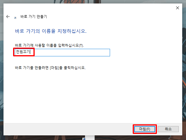 바탕화면에 시스템 종료 바로가기 만들기4