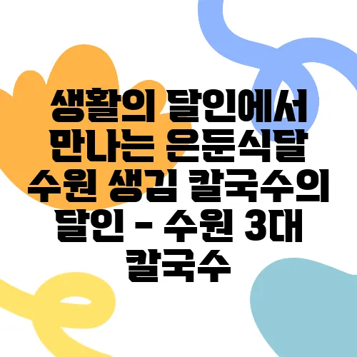 생활의 달인에서 만나는 은둔식달 수원 생김 칼국수의 달인 - 수원 3대 칼국수, 사골의 진한 맛을 경험해보세요!