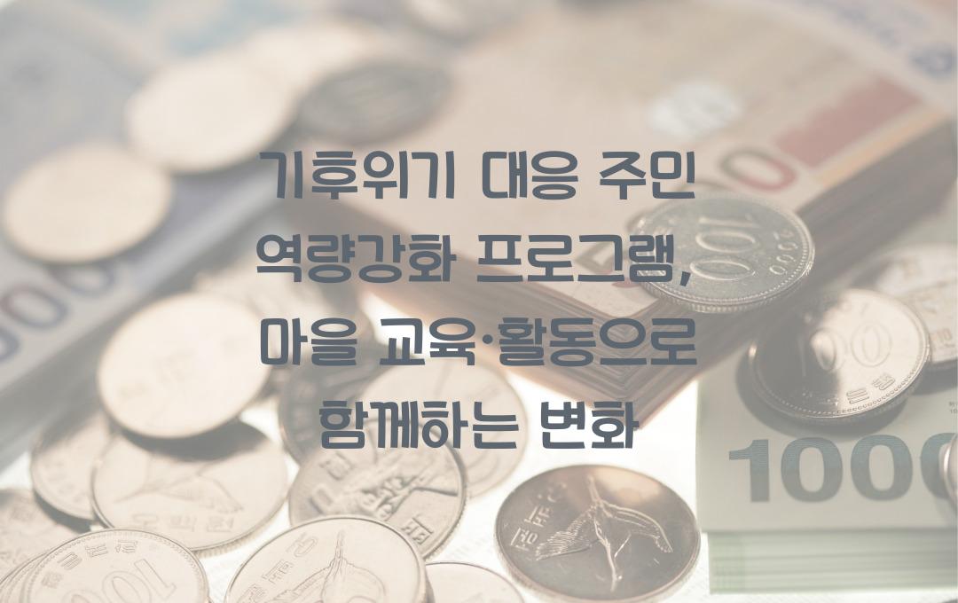 기후위기 대응 주민 역량강화 프로그램, 마을 단위 교육·활동 지원