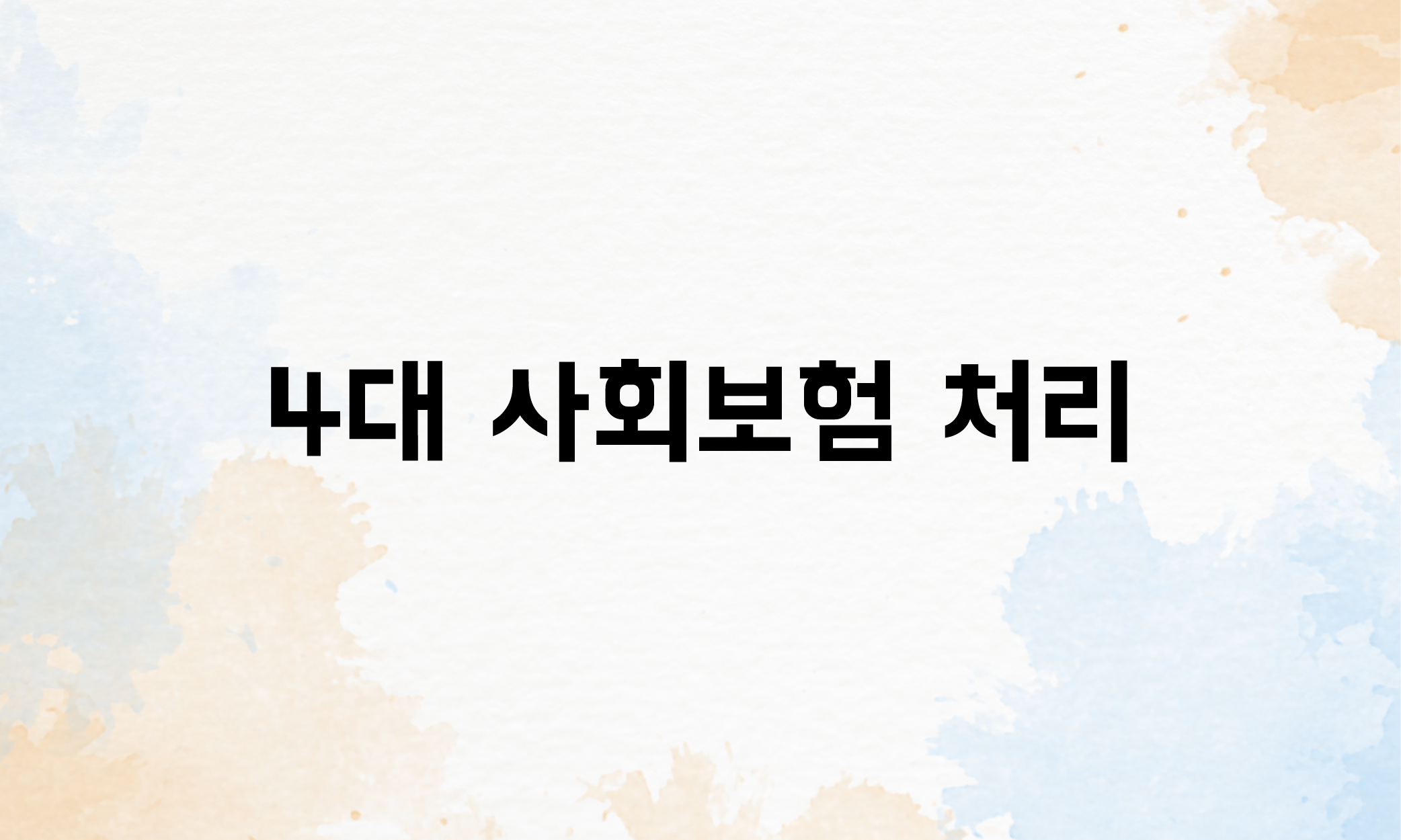 무급휴직 4대보험