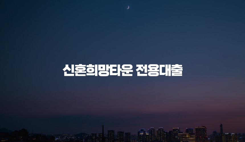 신혼희망타운 전용대출