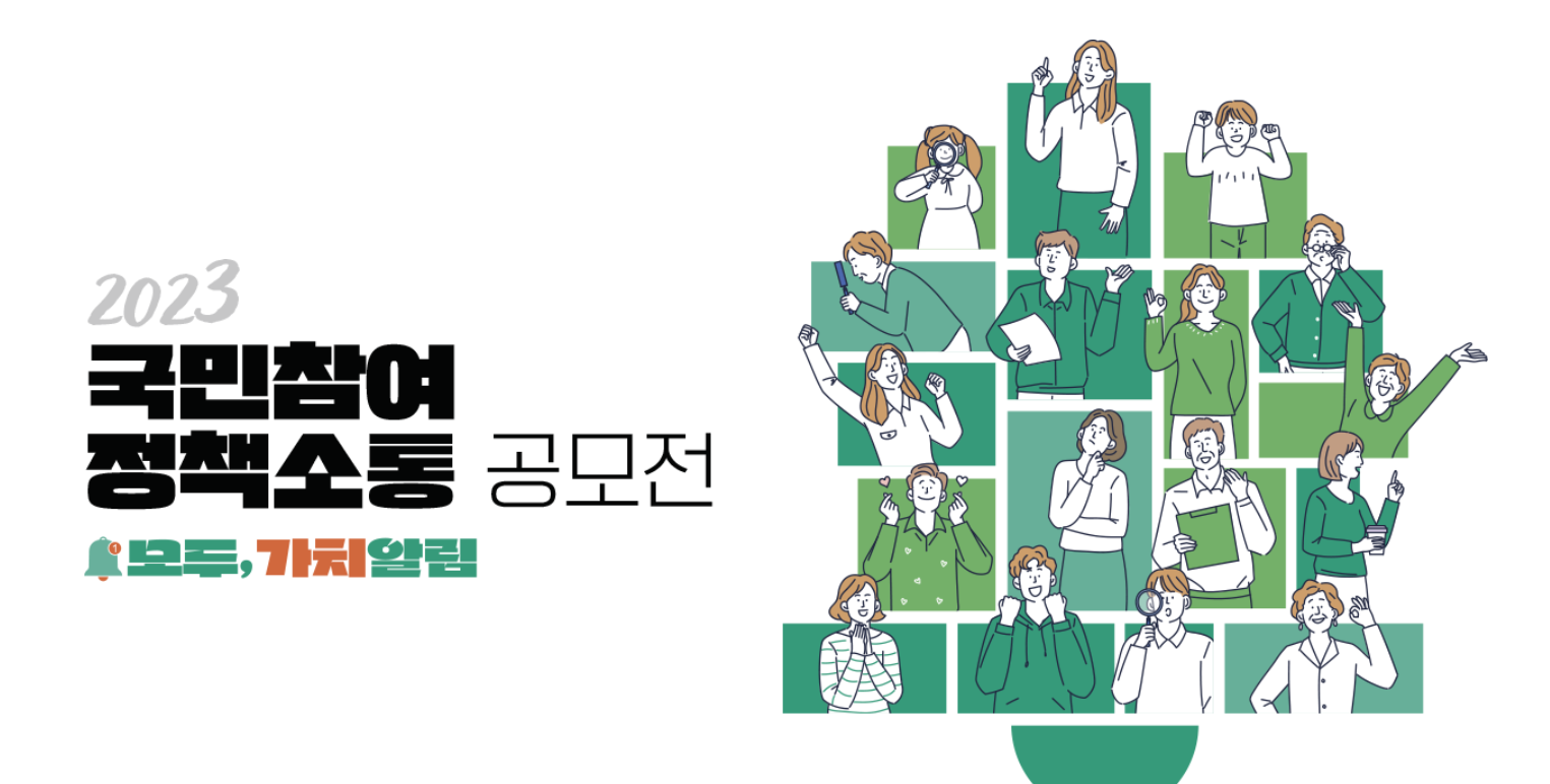 국민참여정책소통공모전홍보