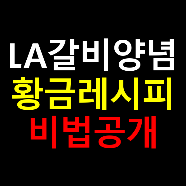 LA갈비양념 황금레시피