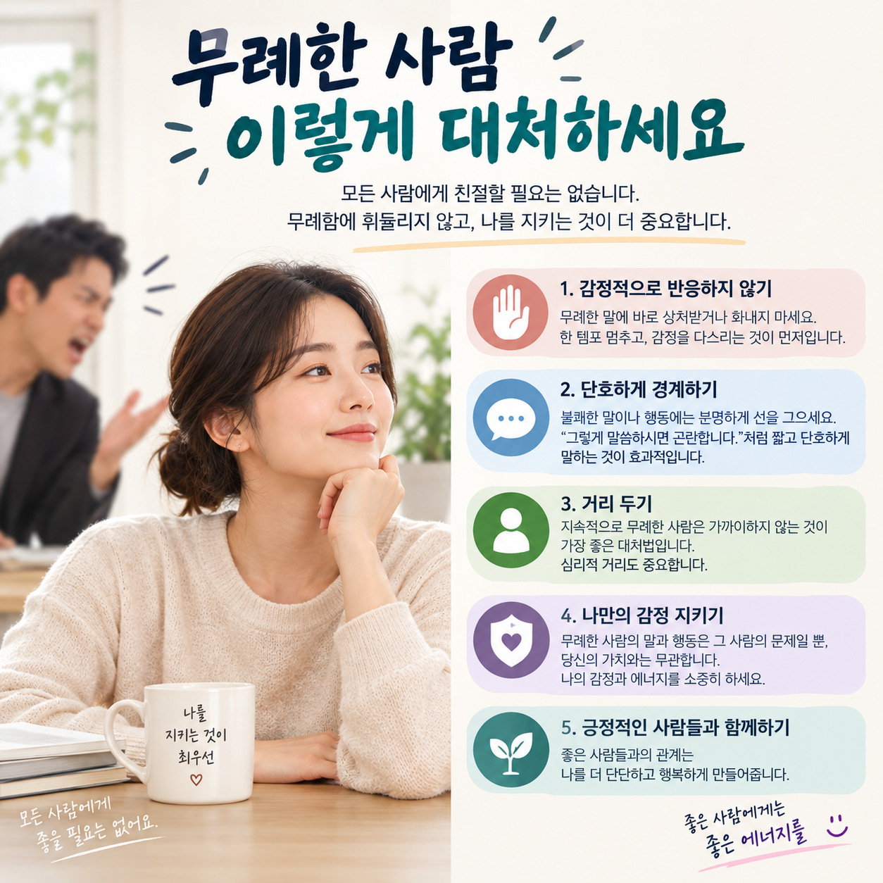 무례한 사람 대처방법
