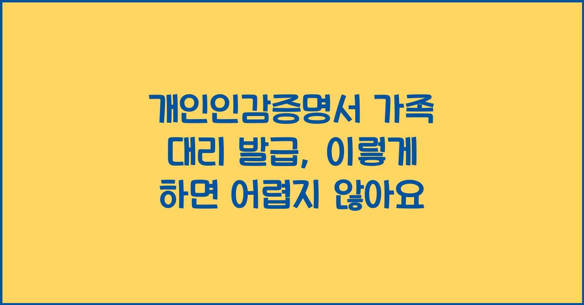 개인인감증명서 가족 대리 발급