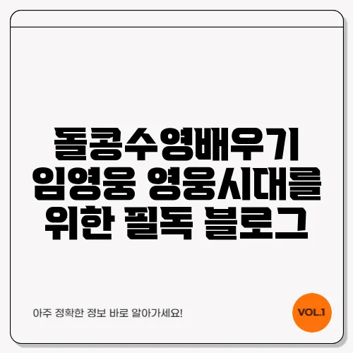 돌콩수영배우기 임영웅 영웅시대를 위한 필독 블로그