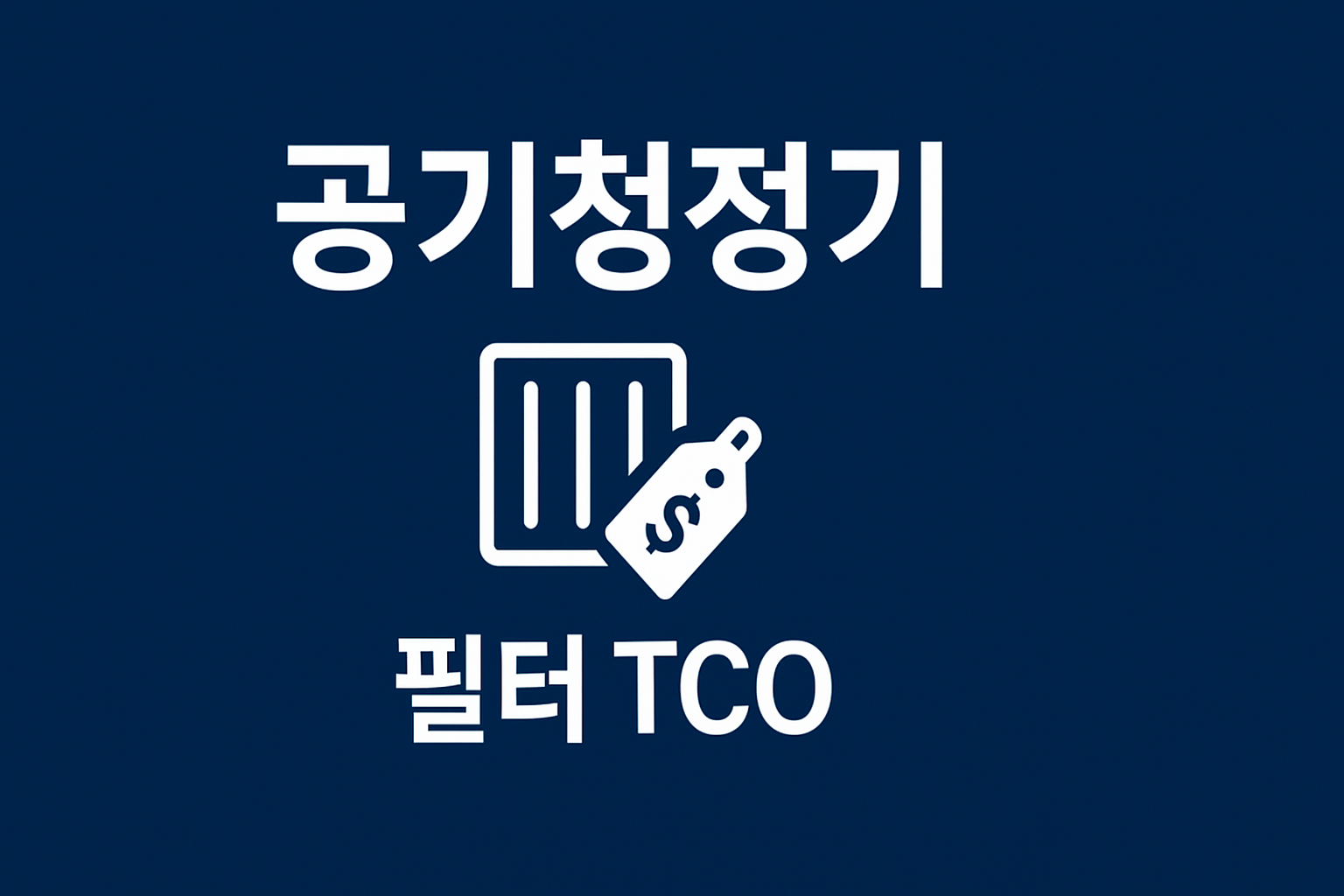 공기청정기 필터 TCO 인포그래픽