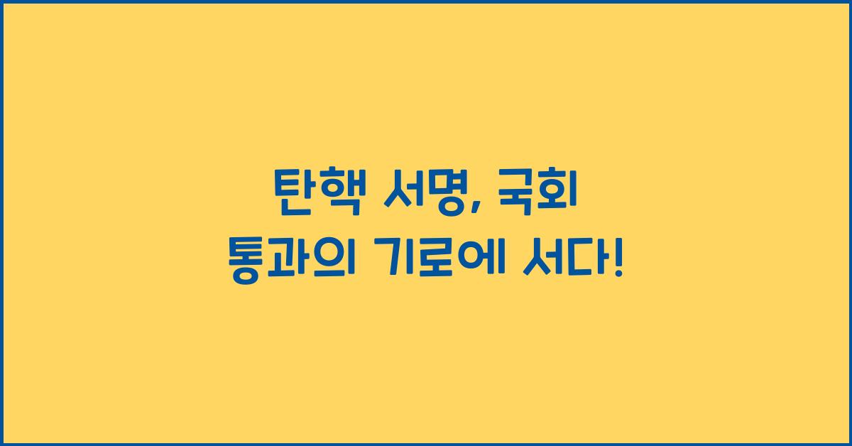 탄핵 서명