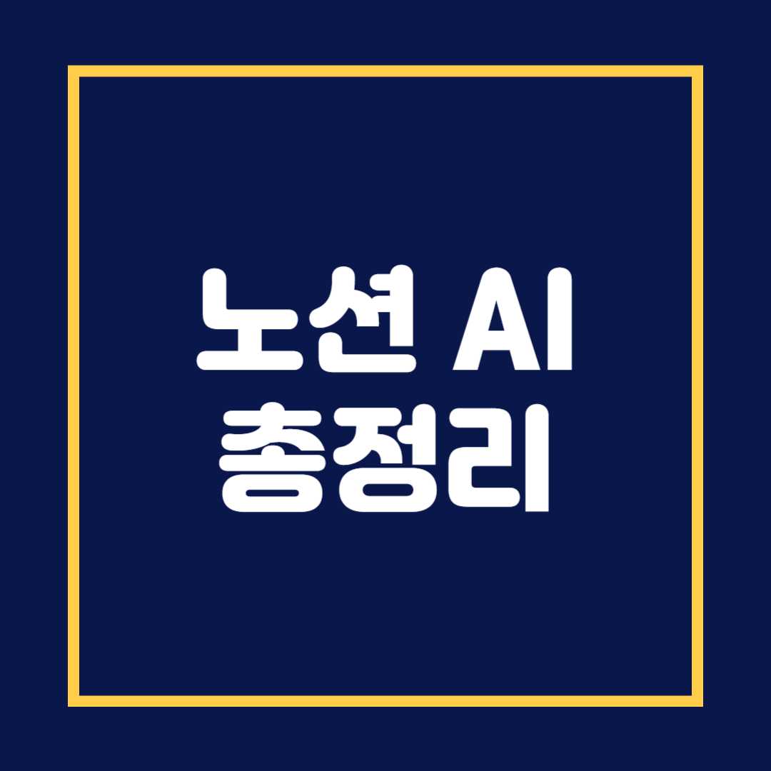 노션 AI