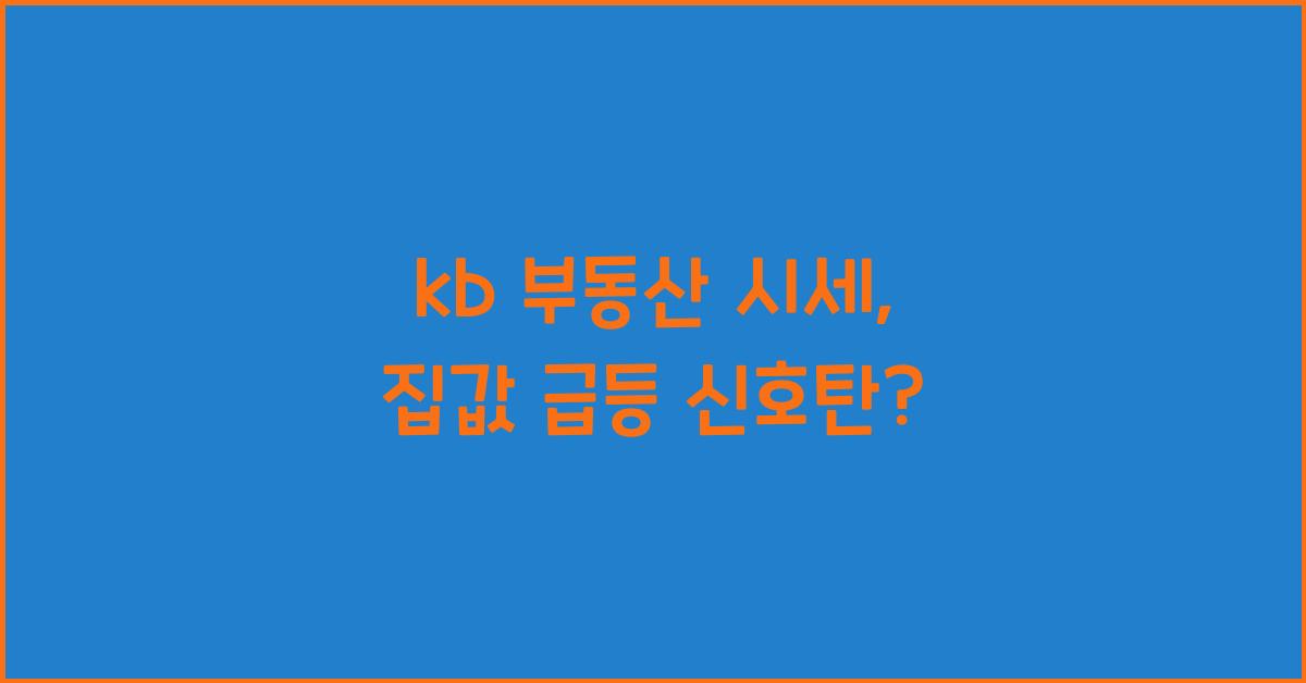 kb 부동산 시세
