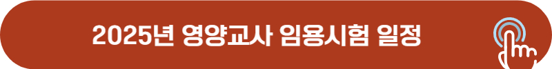 2025년 영양교사 임용시험 일정