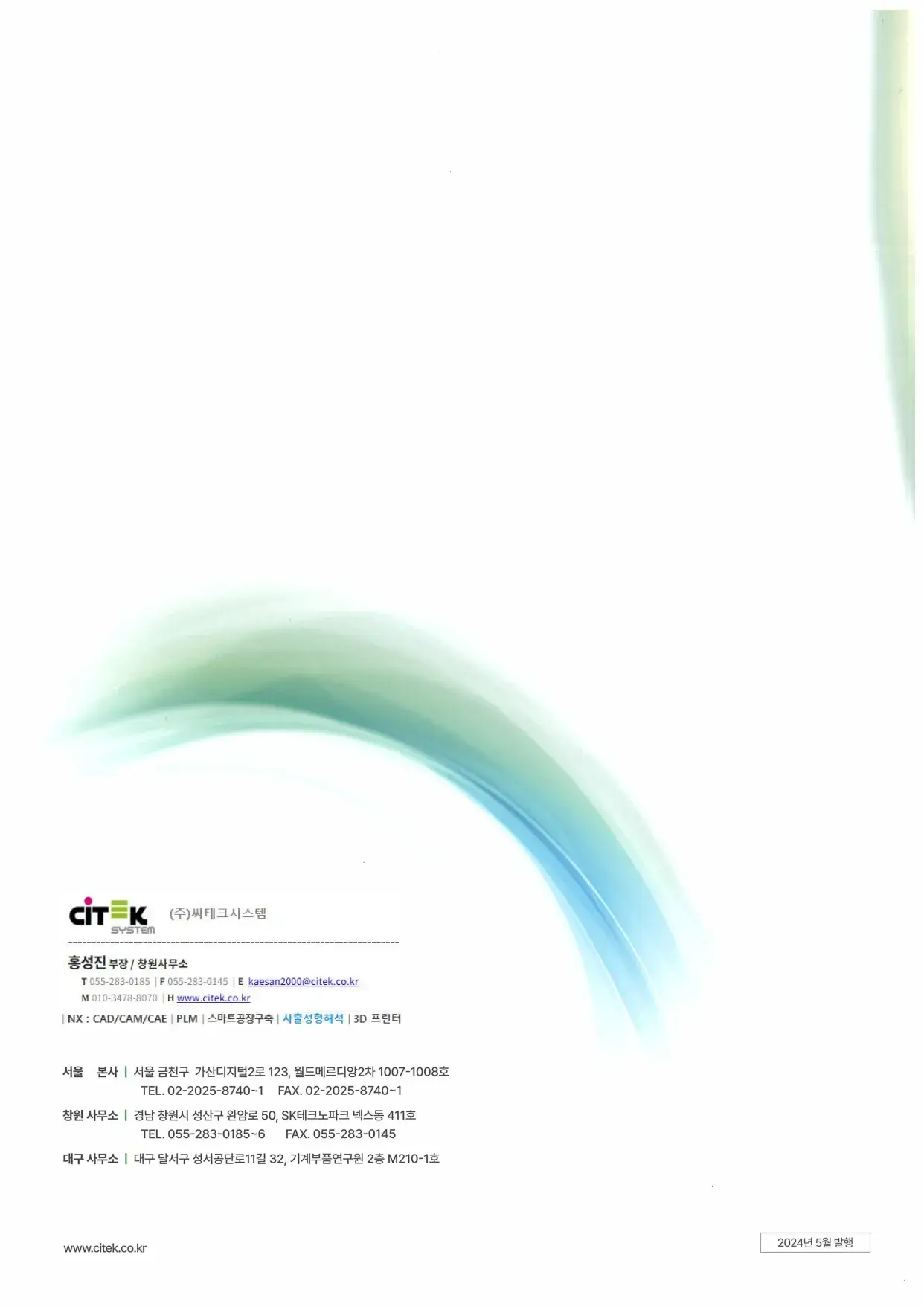 스마트 제조 환경을 구현하기 위해 설계부터 서비스에 이르는 통합 솔루션 제공 및 스마트공장 운영까지 지원하는 (주)씨테크시스템