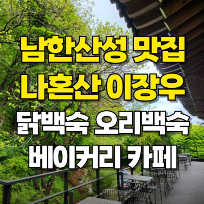 남한산성 이장우 산성민속집 건강한 밥상 경성빵공장 카페 카드뉴스