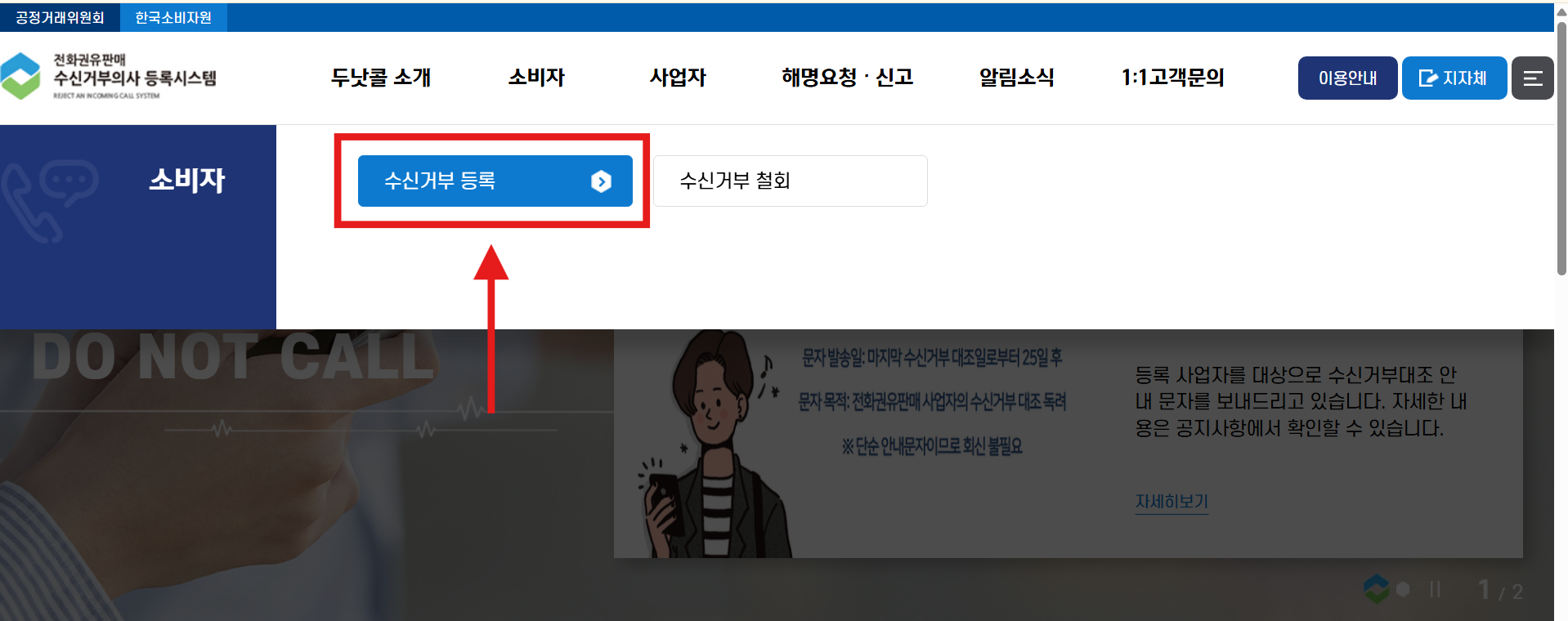 방법 2. 상단 메뉴에서 '소비자' 선택하기