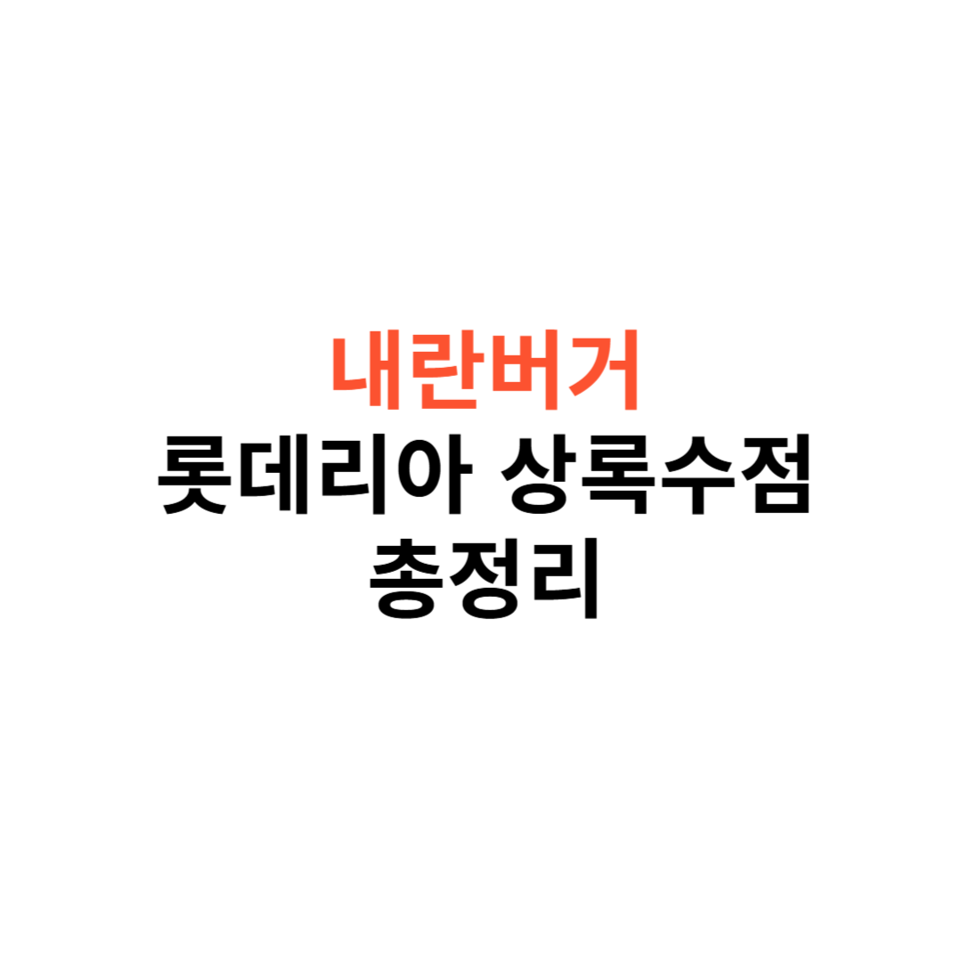 내란버거