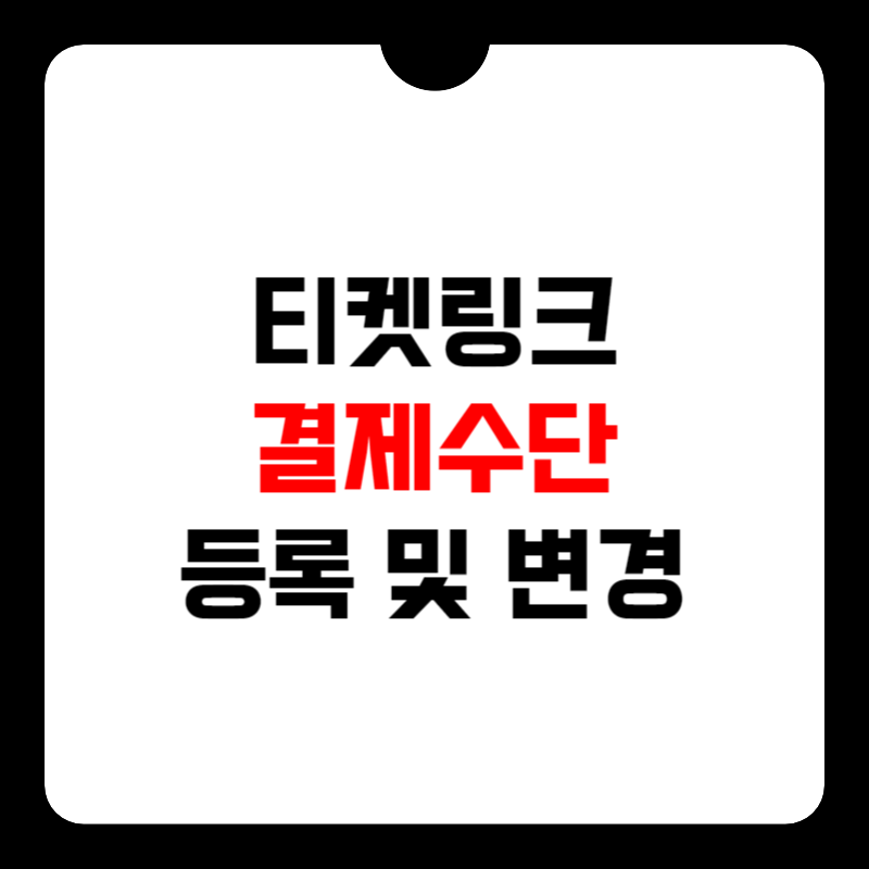 티켓링크-결제수단-썸네일