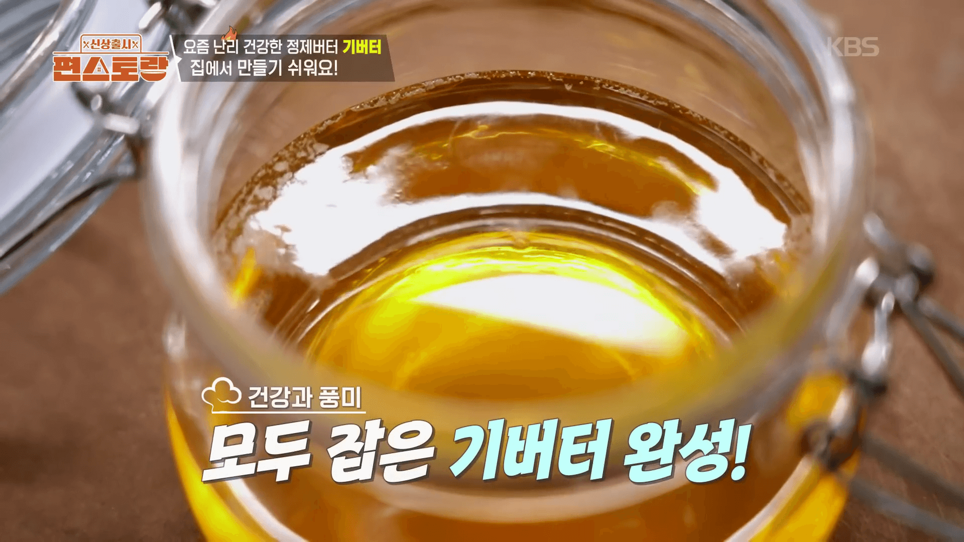 "문정희가 직접 만든 맑고 투명한 황금색 수제 기버터 완성 사진"