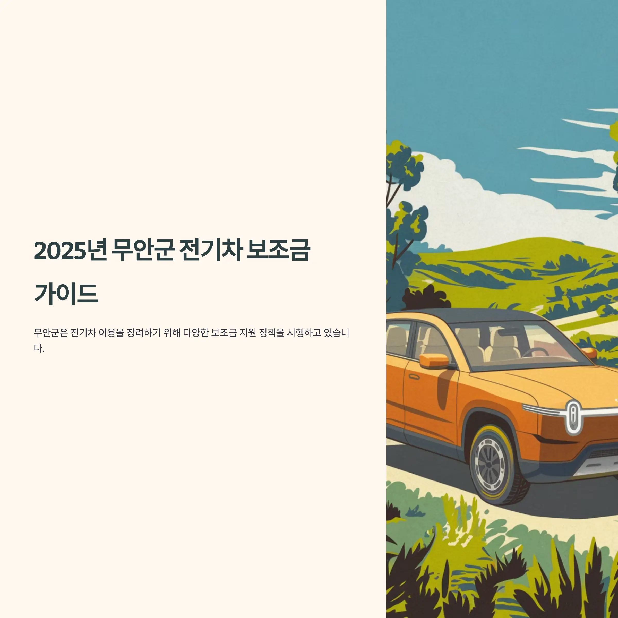 2025년 전남 무안군 전기차 보조금