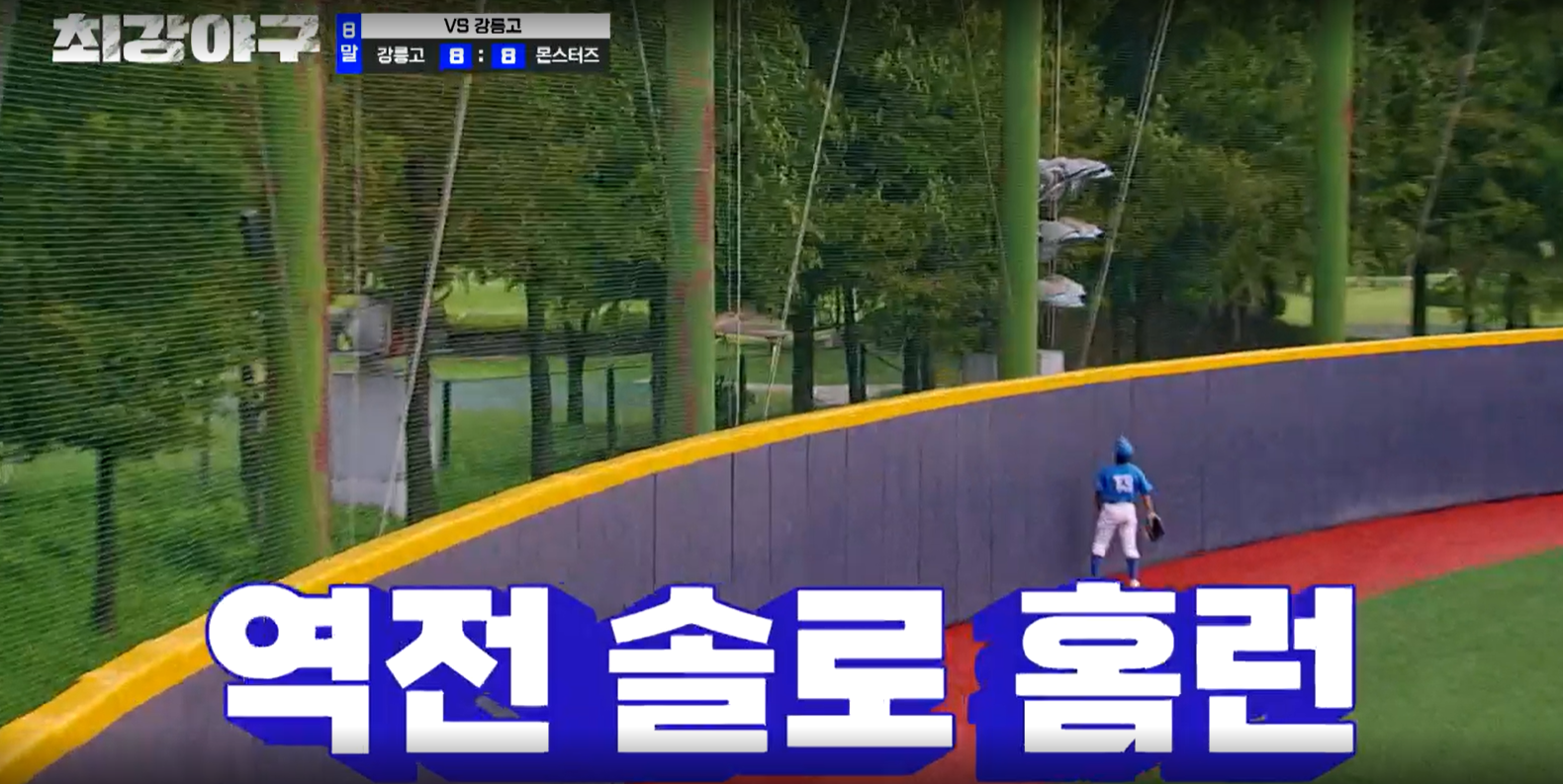 최강야구 강릉고전 결과 (24년 9월 24일 방송, 99회, 시즌3)