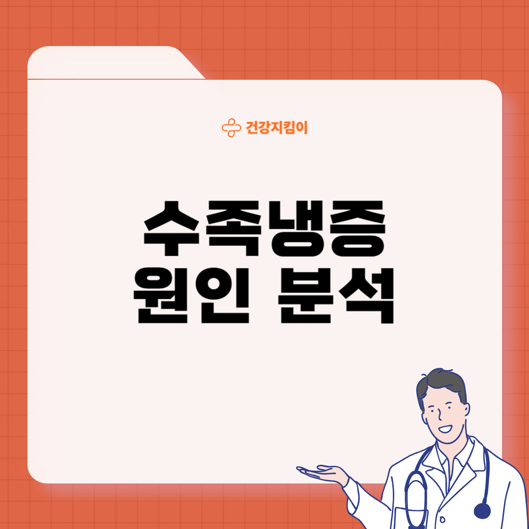 수족냉증 증상 및 혈자리 지압법