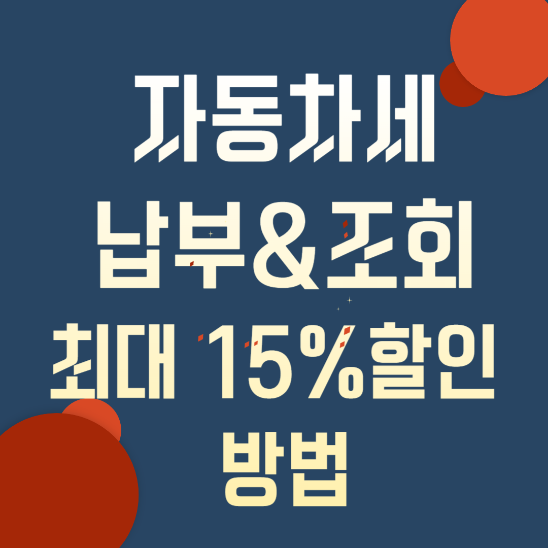 자동차세 조회 납부 방법