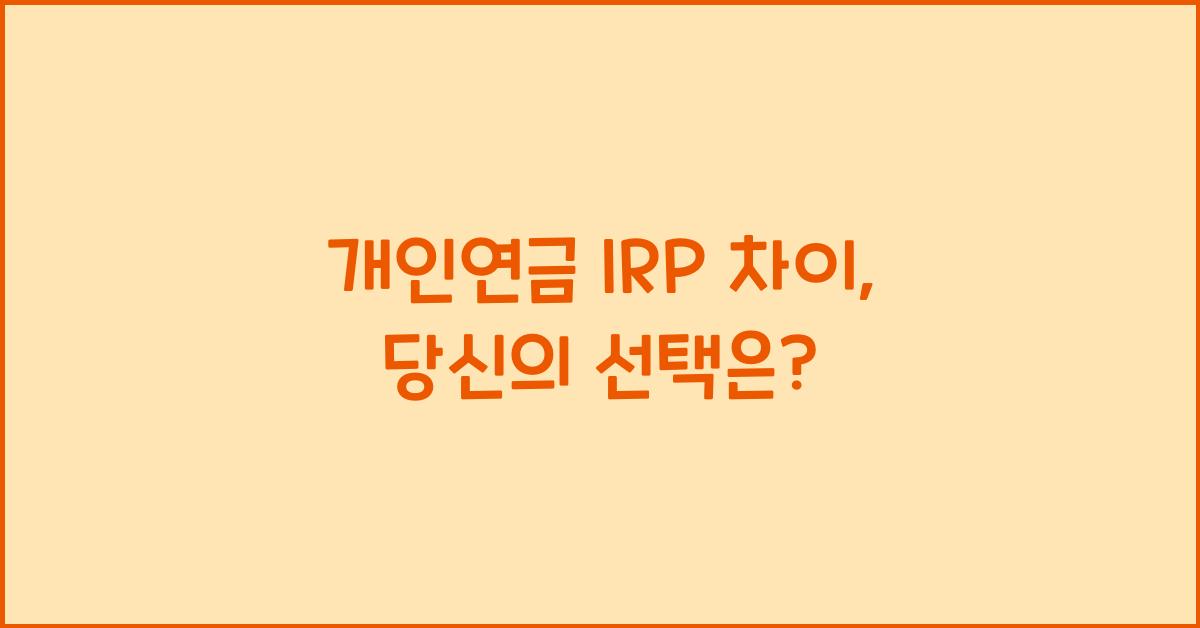 개인연금 irp 차이