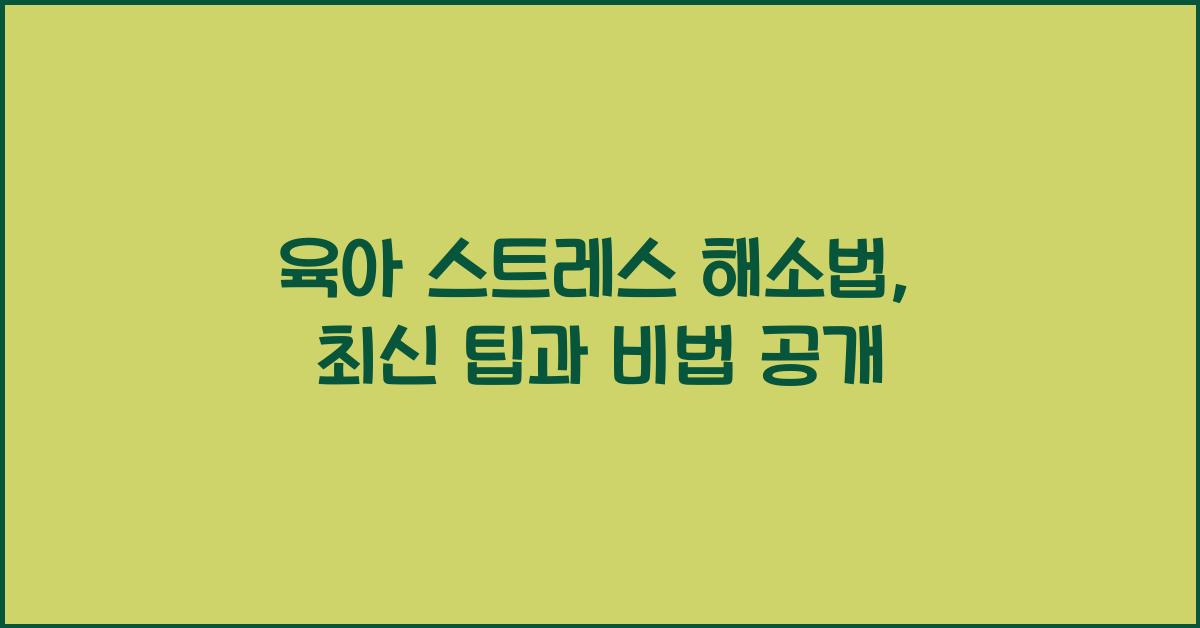 육아 스트레스 해소법