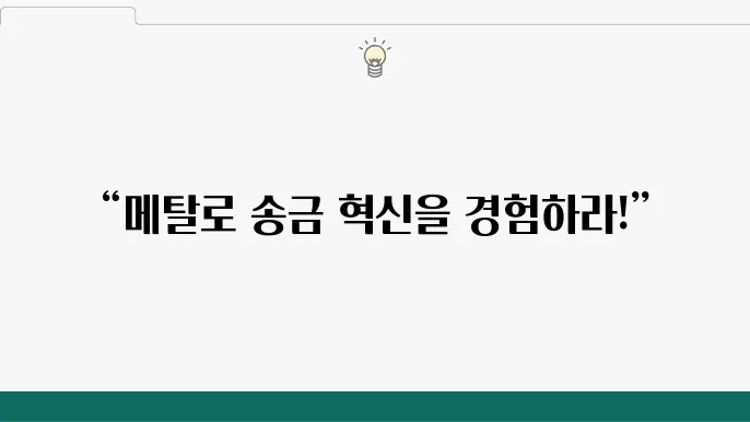 메탈(MTL): 고품질 송금과 암호화폐 결제 플랫폼, 주요 특징 분석