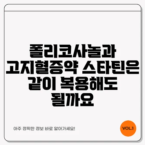 폴리코사놀과 고지혈증약 스타틴은 같이 복용해도 될까요