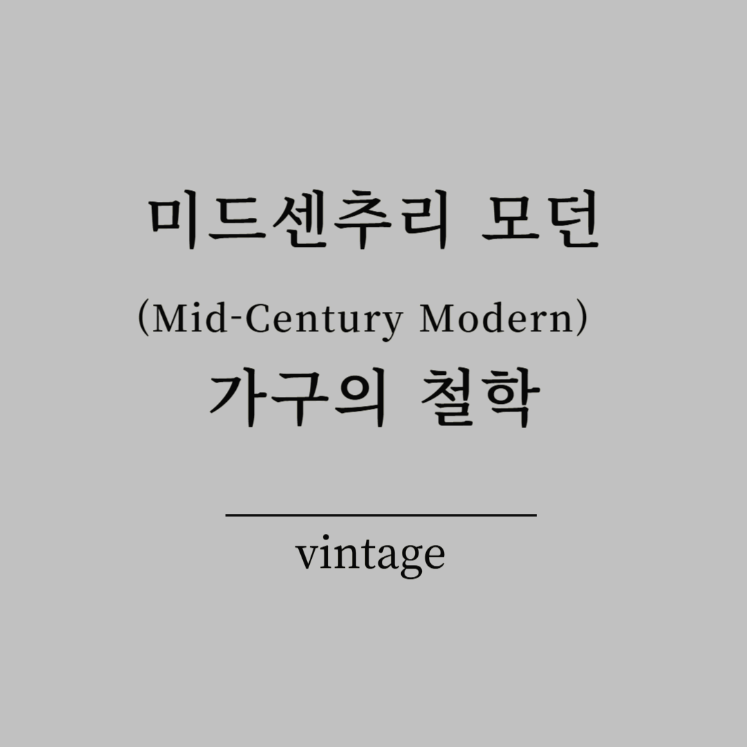미드센추리 모던(Mid-Century Modern) 가구의 철학