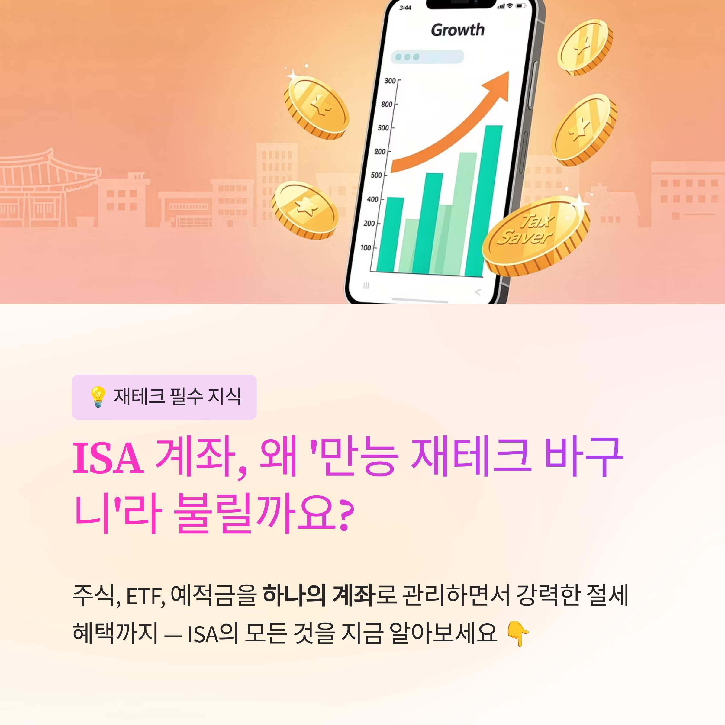 ISA 계좌, 도대체 왜 '만능'이라고 할까?
