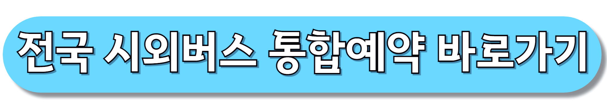 전국-시외버스-통합예약-바로가기