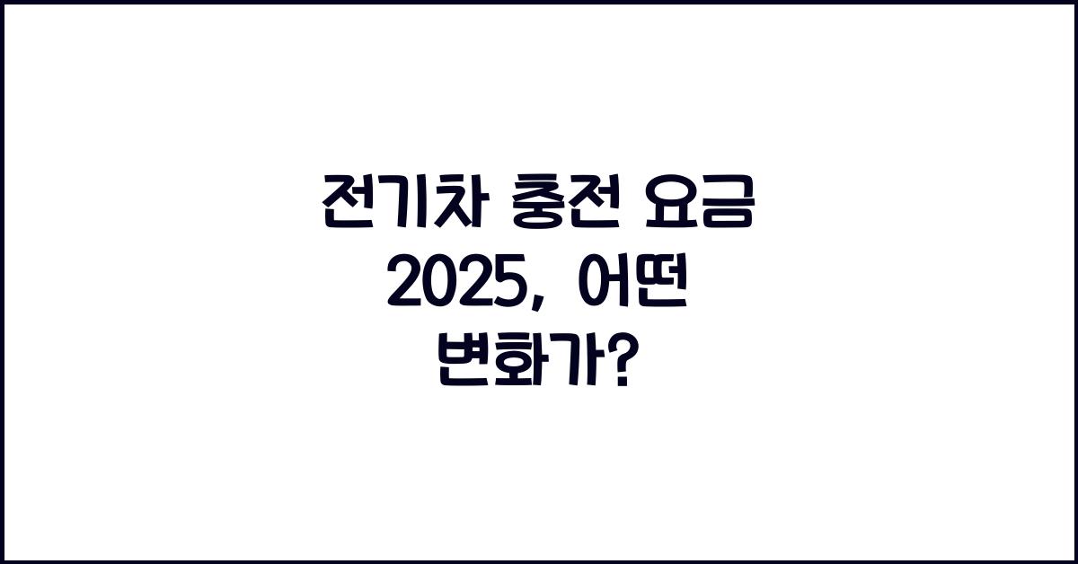 전기차 충전 요금 2025