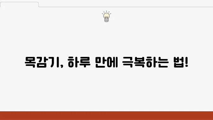 목감기 가장 빨리 낫는 늜법, 기침 완화 방법