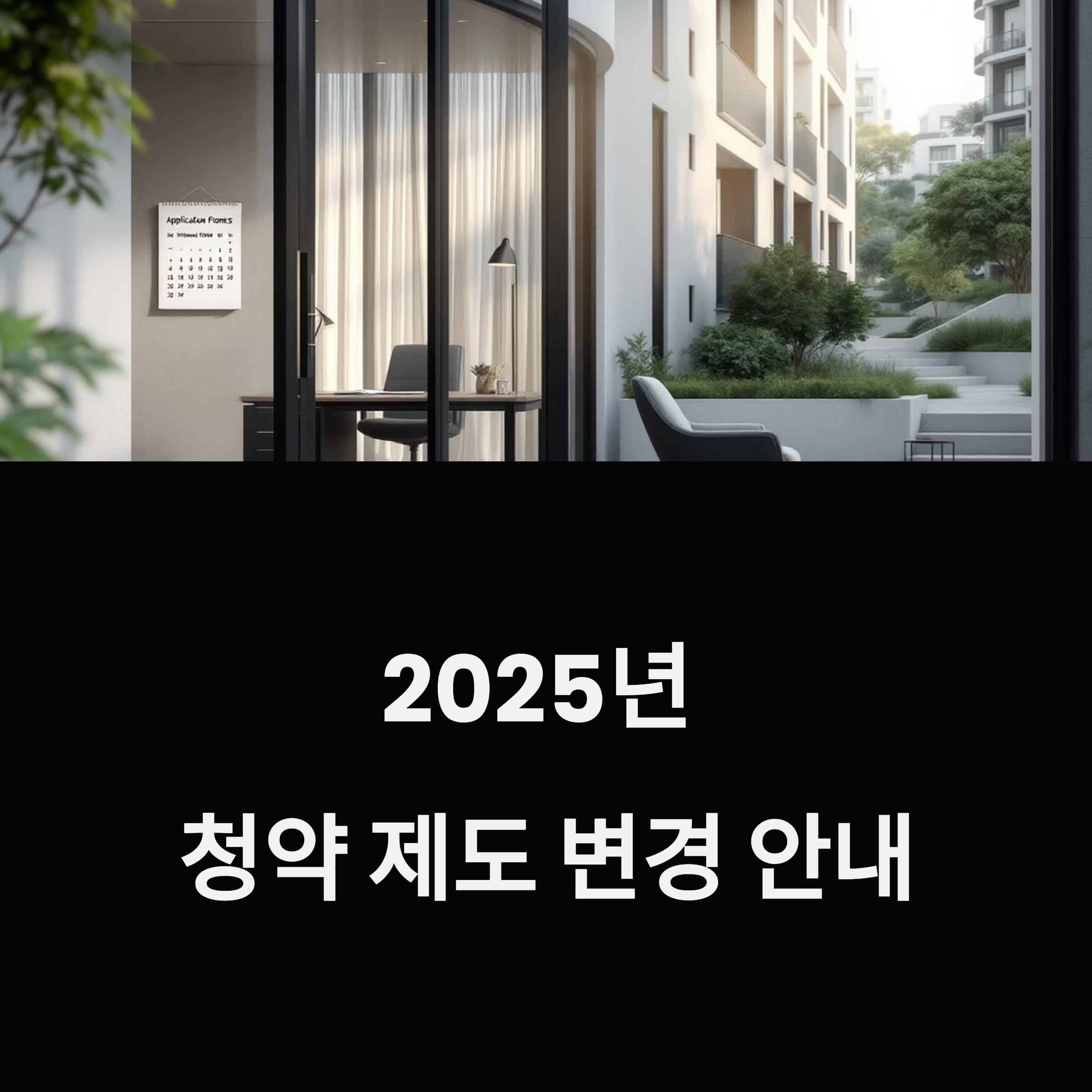 2025년 청약 제도 변경