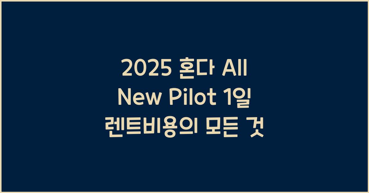 2025 혼다 All New Pilot 1일 렌트비용