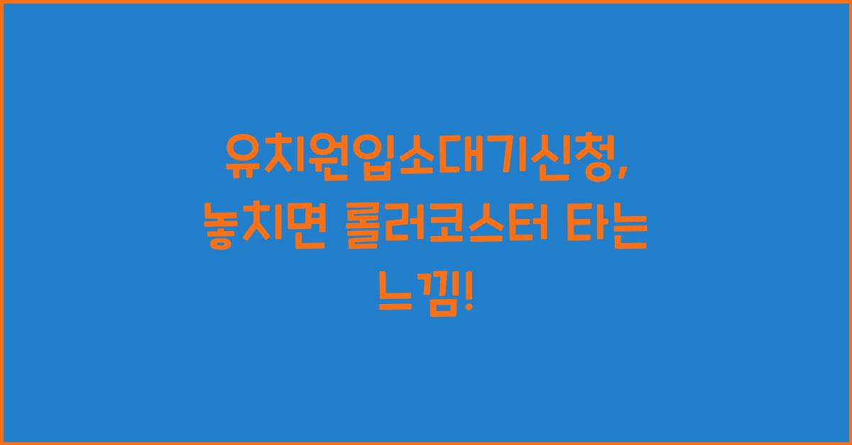 유치원입소대기신청