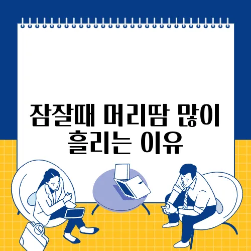 잠잘때 머리땀 많이 흘리는 이유