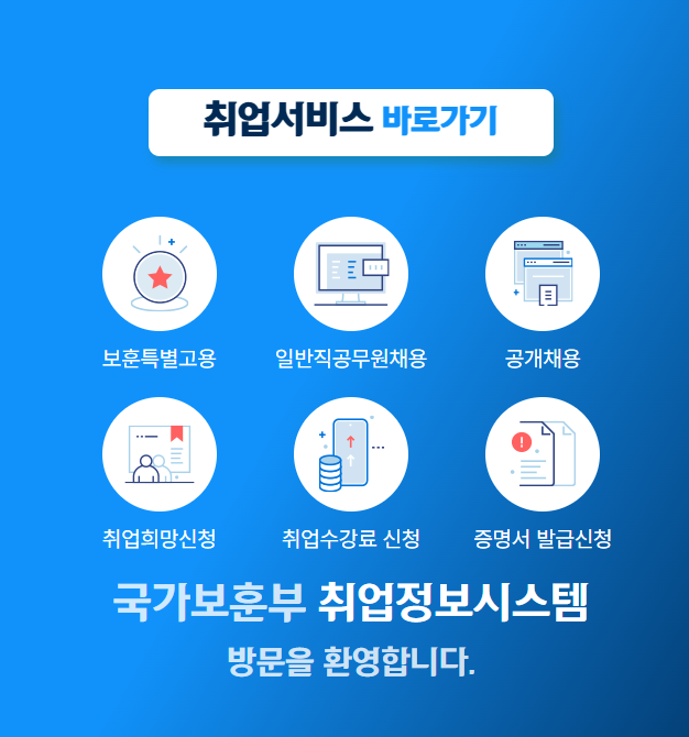  국가보훈부 취업정보시스템 메인 화면