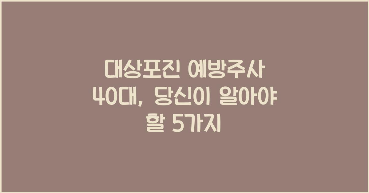 대상포진 예방주사 40대