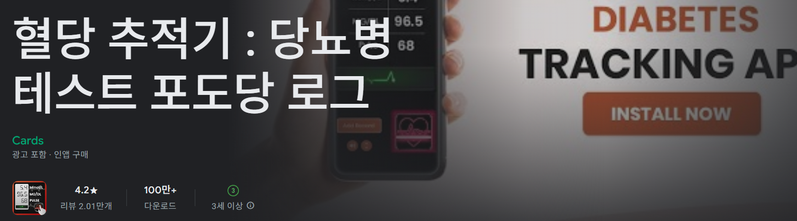 혈당 추적기